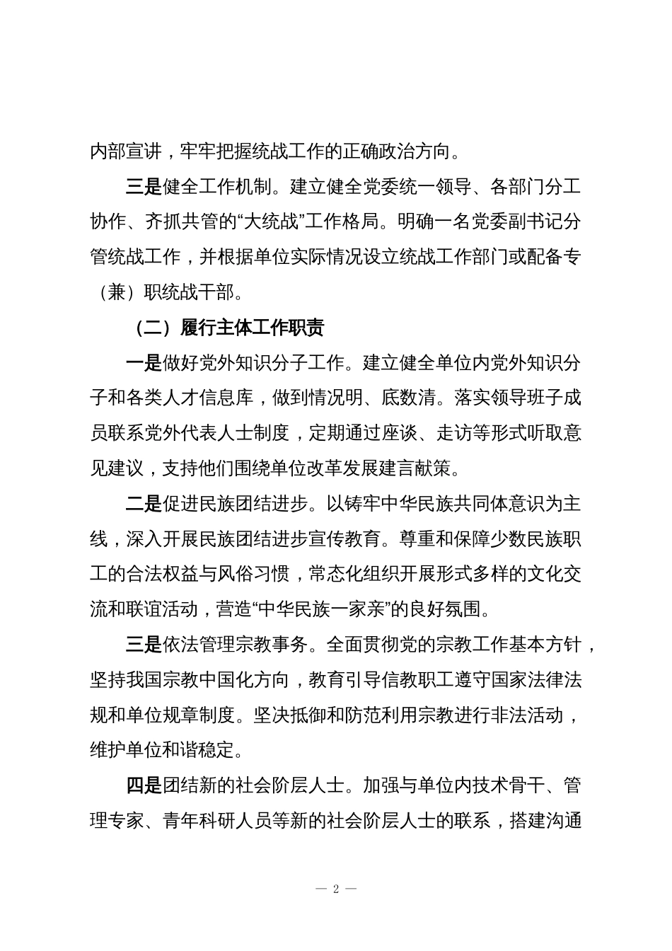 XX事业单位党委统战工作责任清单与领导班子成员统战工作职责清单_第2页