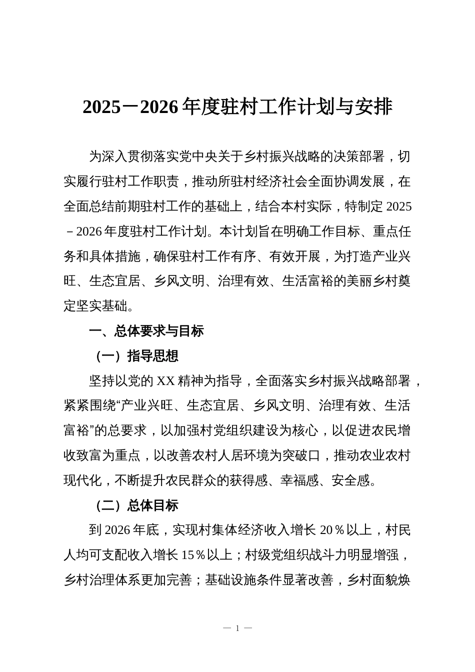 2025-2026年度驻村工作计划与安排_第1页