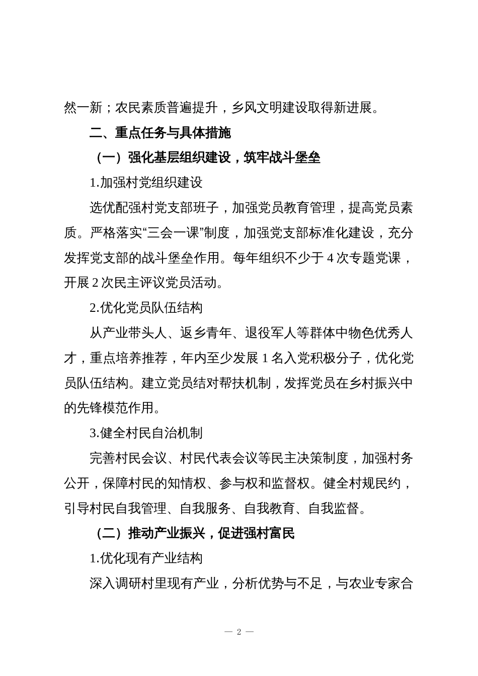 2025-2026年度驻村工作计划与安排_第2页