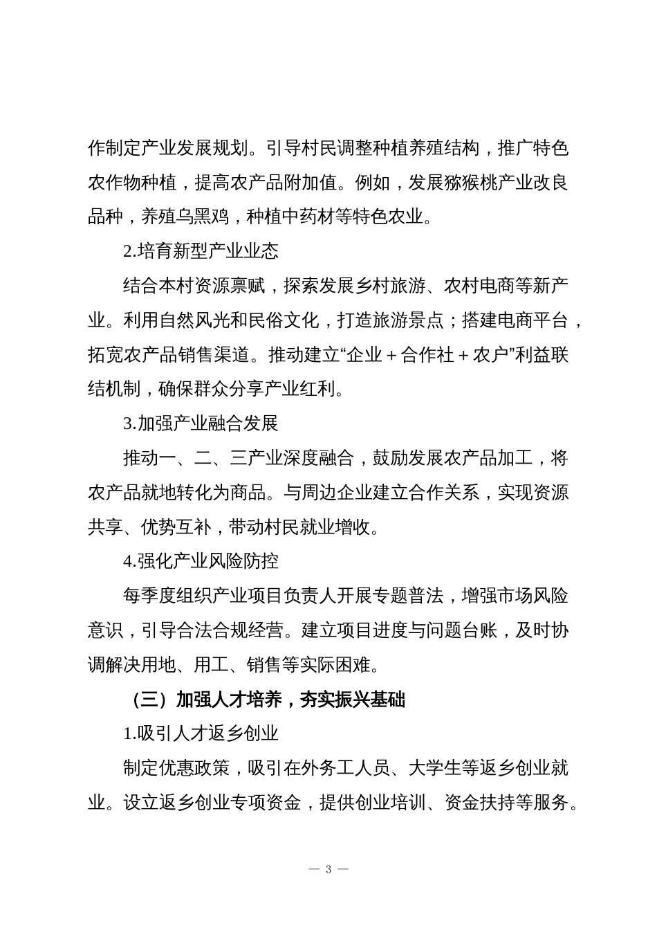 2025-2026年度驻村工作计划与安排_第3页