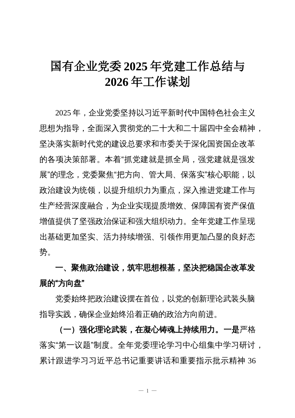国有企业党委2025年党建工作总结与2026年工作谋划_第1页