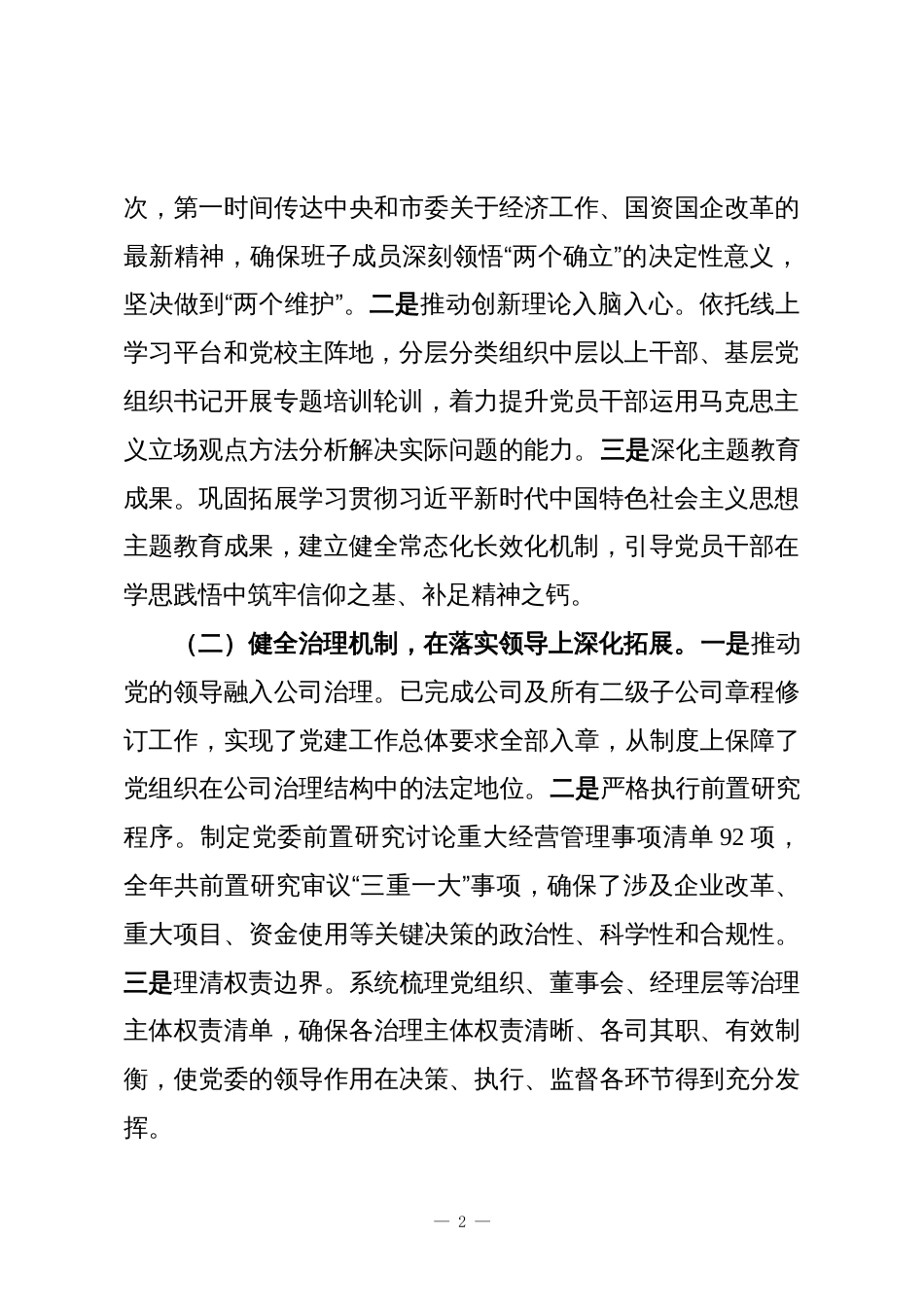 国有企业党委2025年党建工作总结与2026年工作谋划_第2页