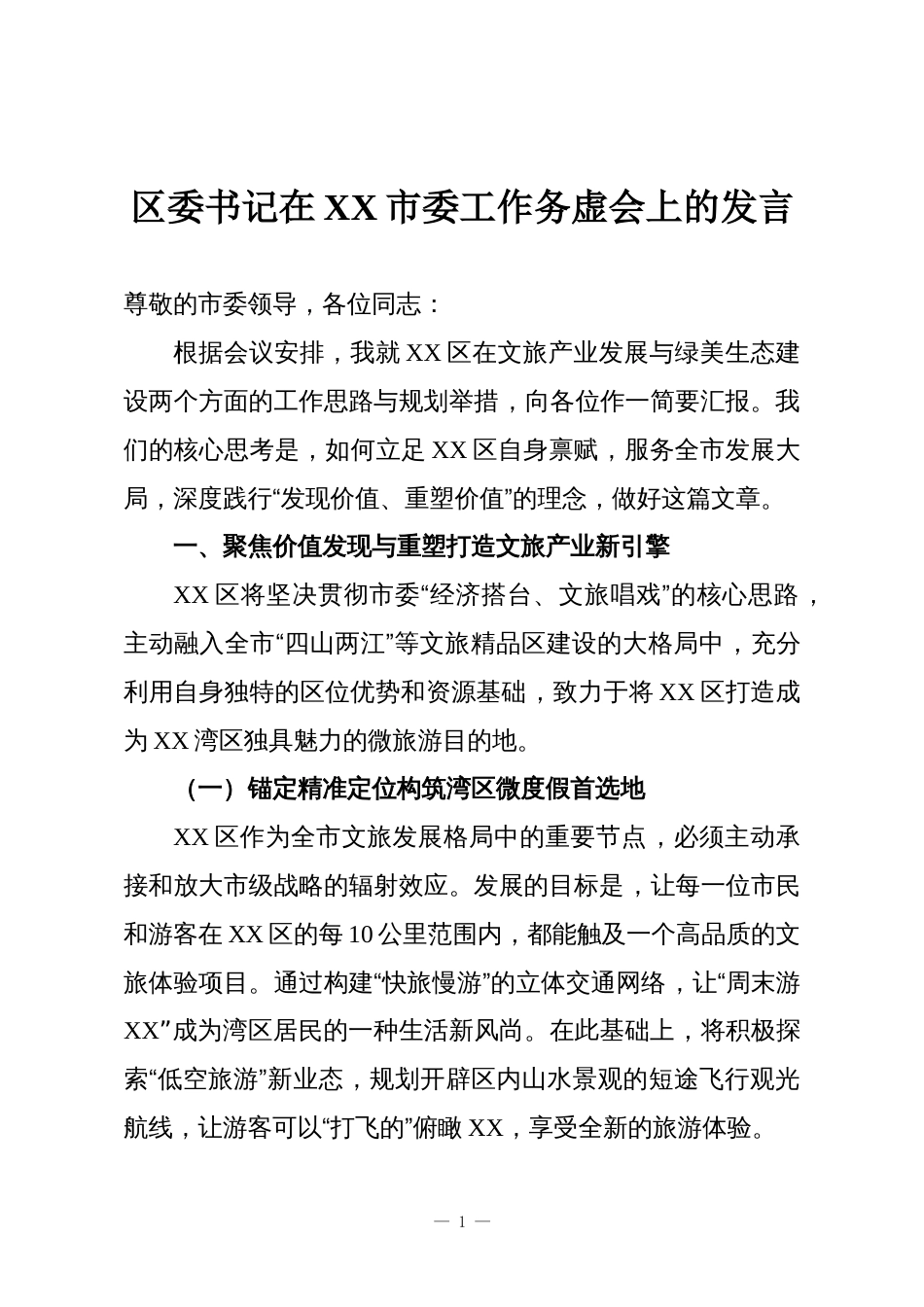 区委书记在XX市委工作务虚会上的发言_第1页