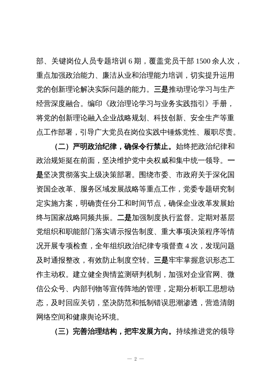 2025年国企党委落实全面从严治党主体责任工作总结_第2页