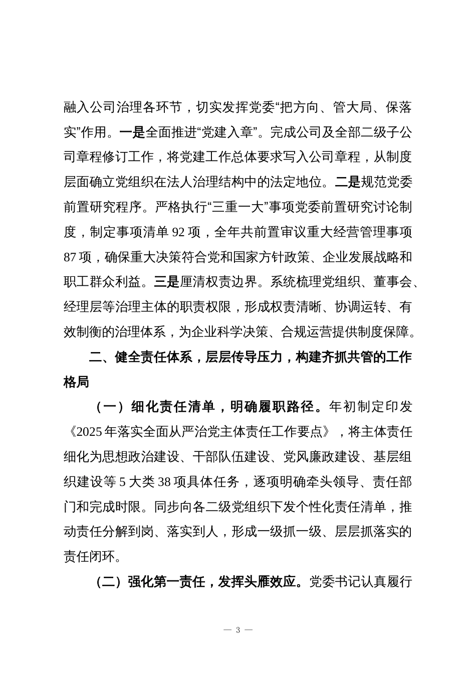 2025年国企党委落实全面从严治党主体责任工作总结_第3页