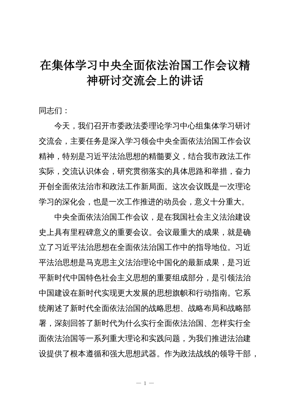 在集体学习中央全面依法治国工作会议精神研讨交流会上的讲话_第1页