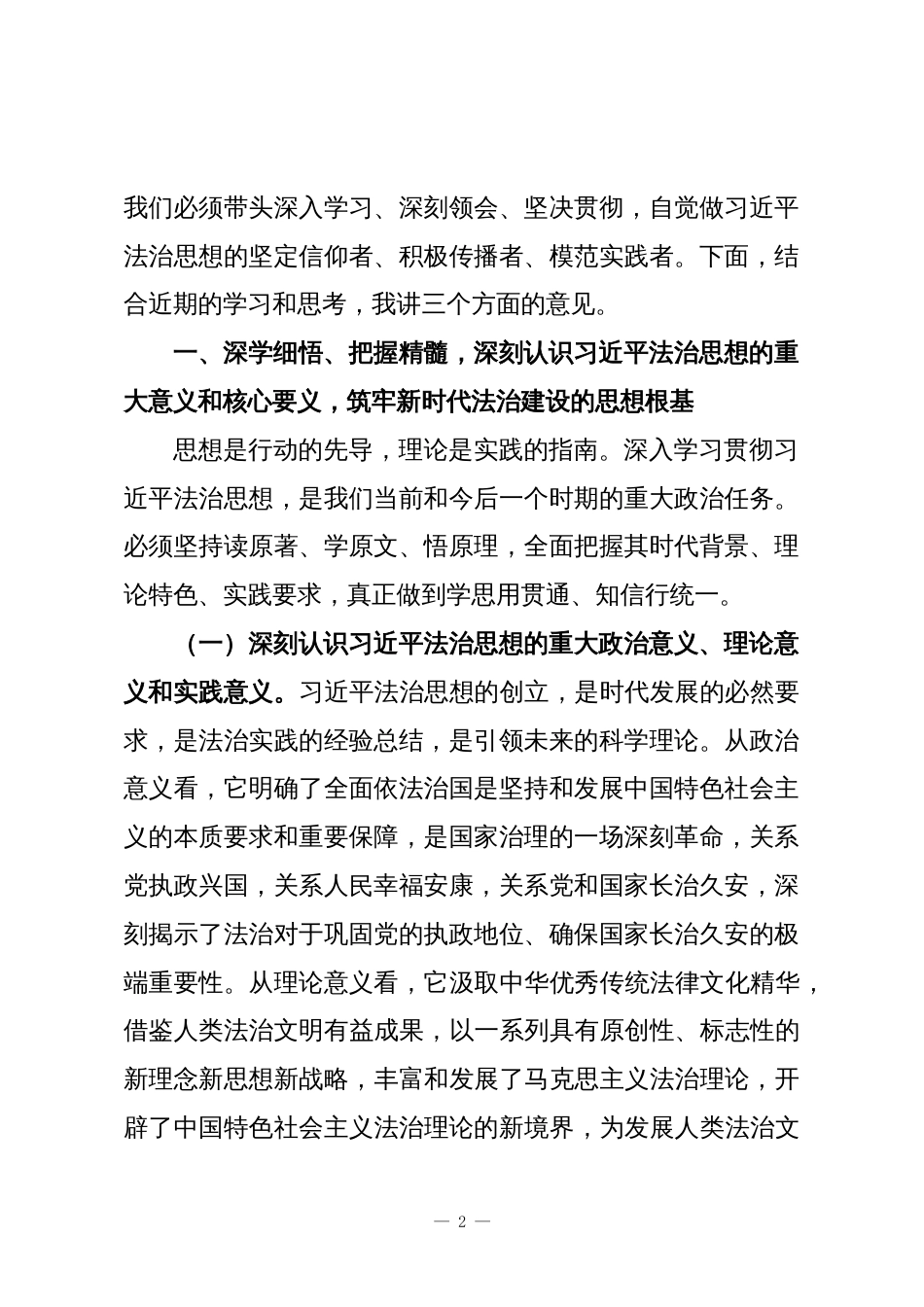 在集体学习中央全面依法治国工作会议精神研讨交流会上的讲话_第2页