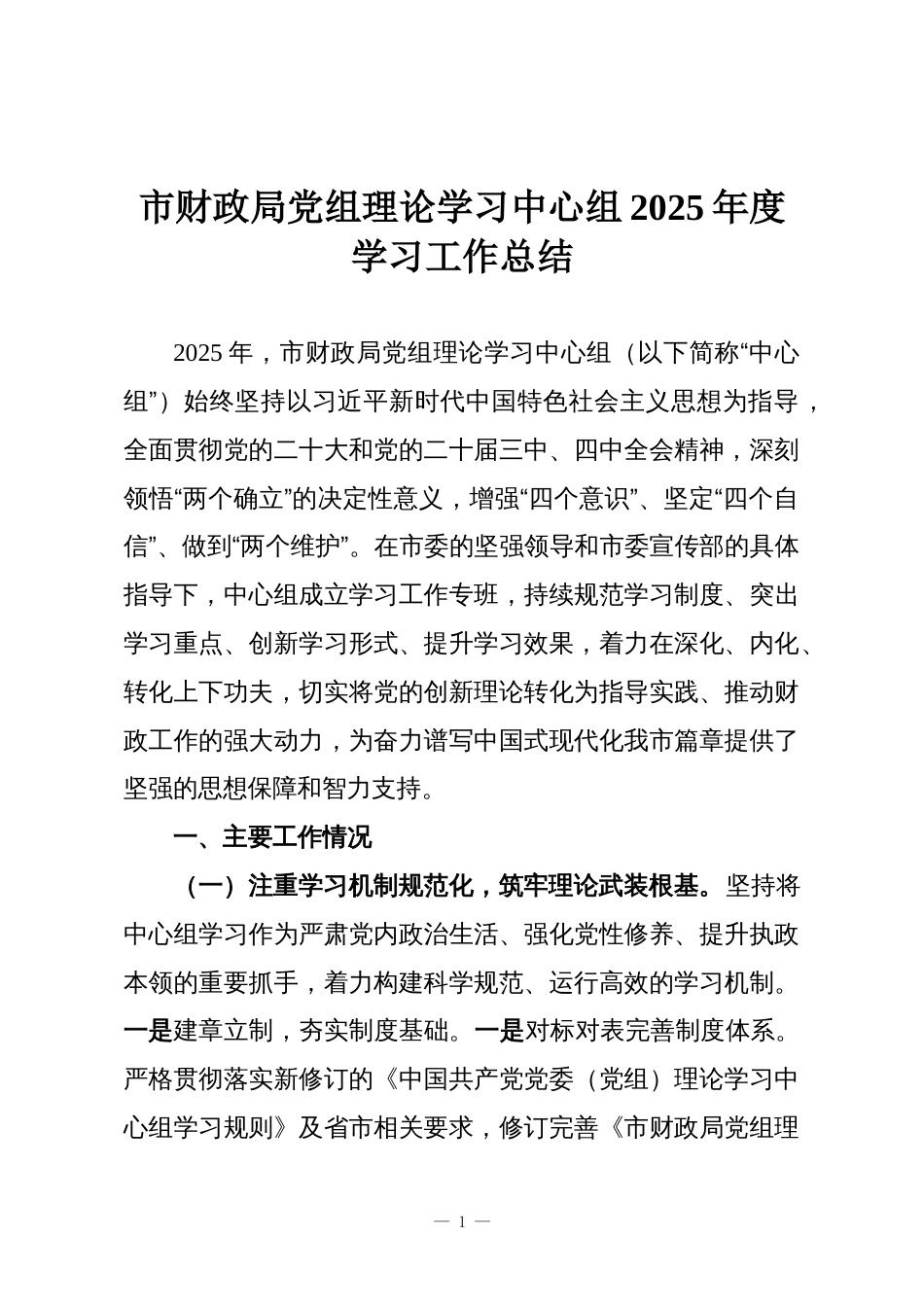 市财政局党组理论学习中心组2025年度学习工作总结_第1页