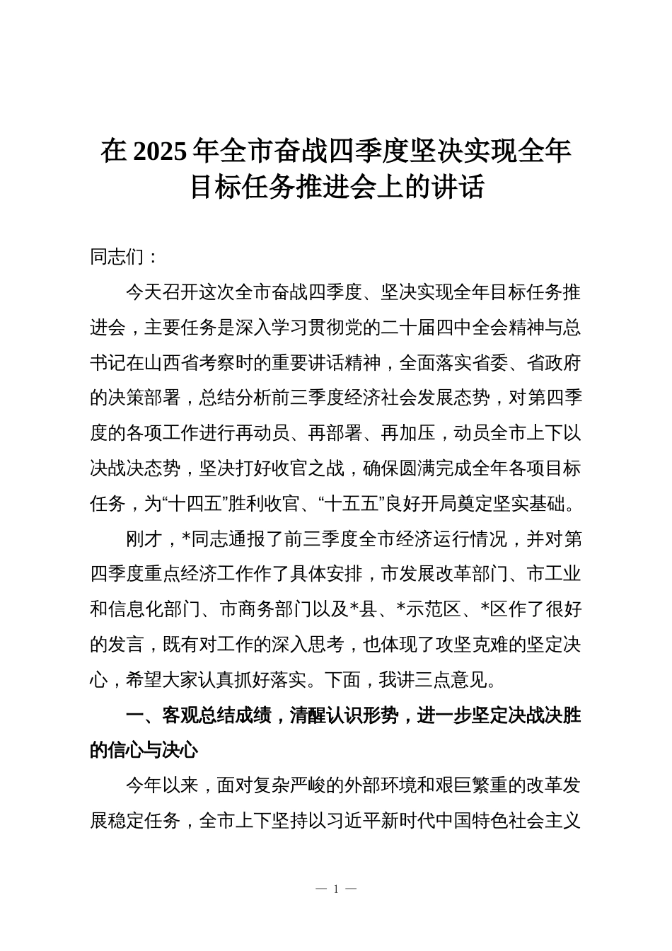 在2025年全市奋战四季度坚决实现全年目标任务推进会上的讲话_第1页