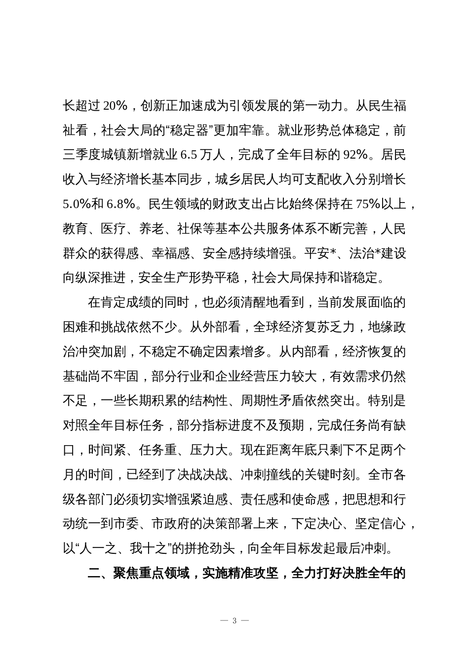 在2025年全市奋战四季度坚决实现全年目标任务推进会上的讲话_第3页