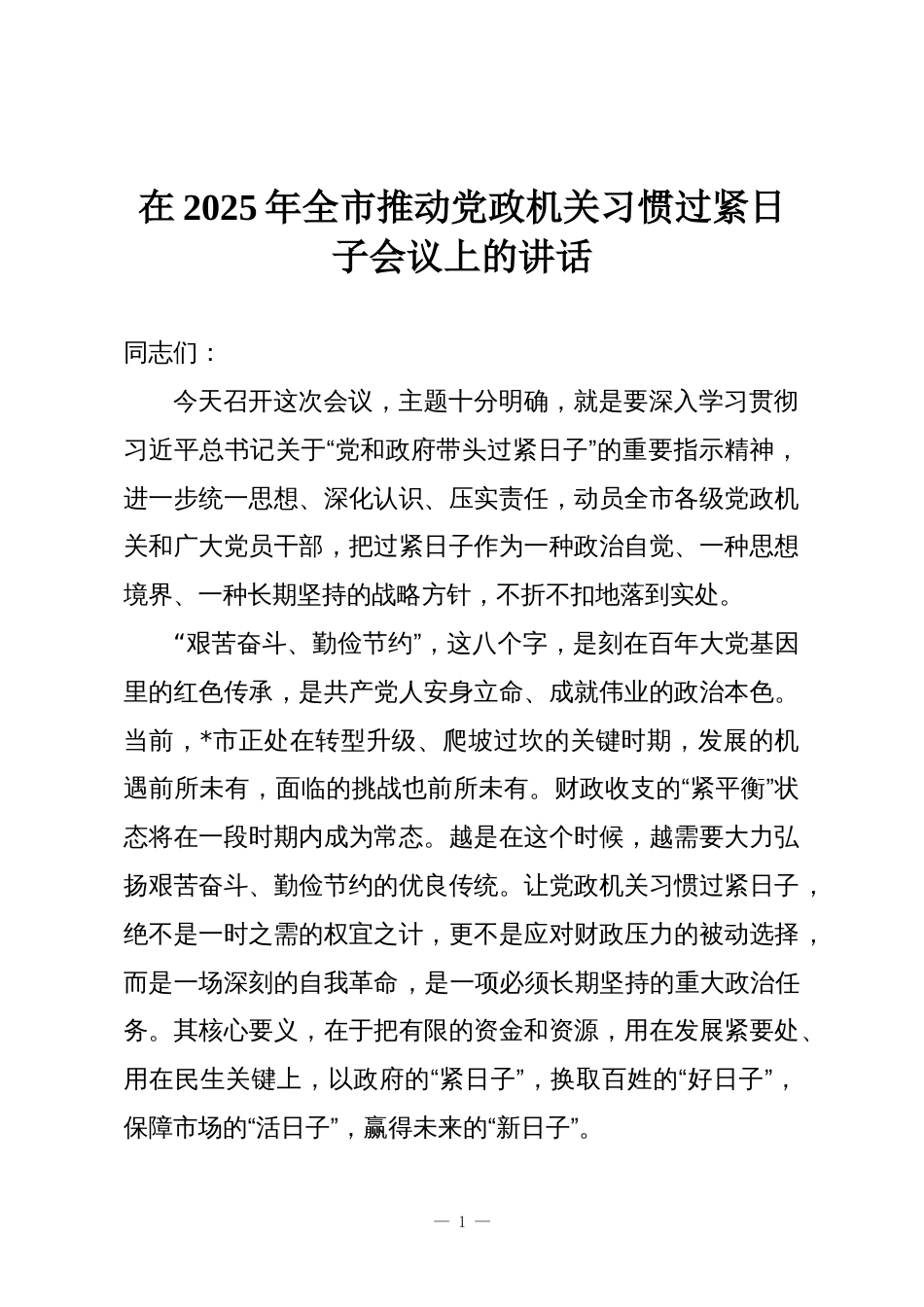 在2025年全市推动党政机关习惯过紧日子会议上的讲话_第1页