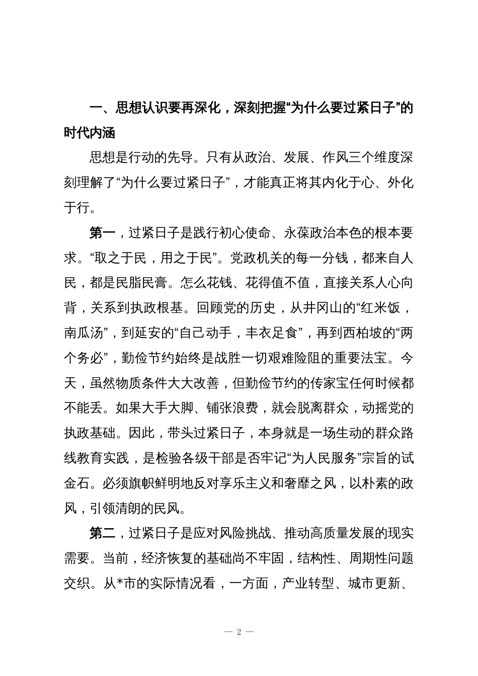 在2025年全市推动党政机关习惯过紧日子会议上的讲话_第2页
