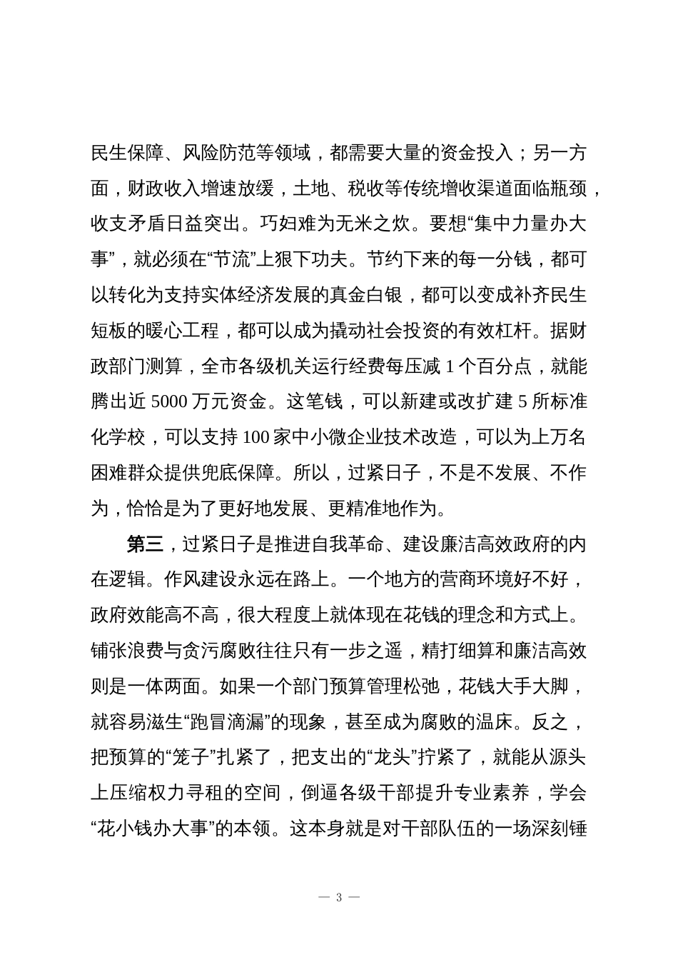 在2025年全市推动党政机关习惯过紧日子会议上的讲话_第3页