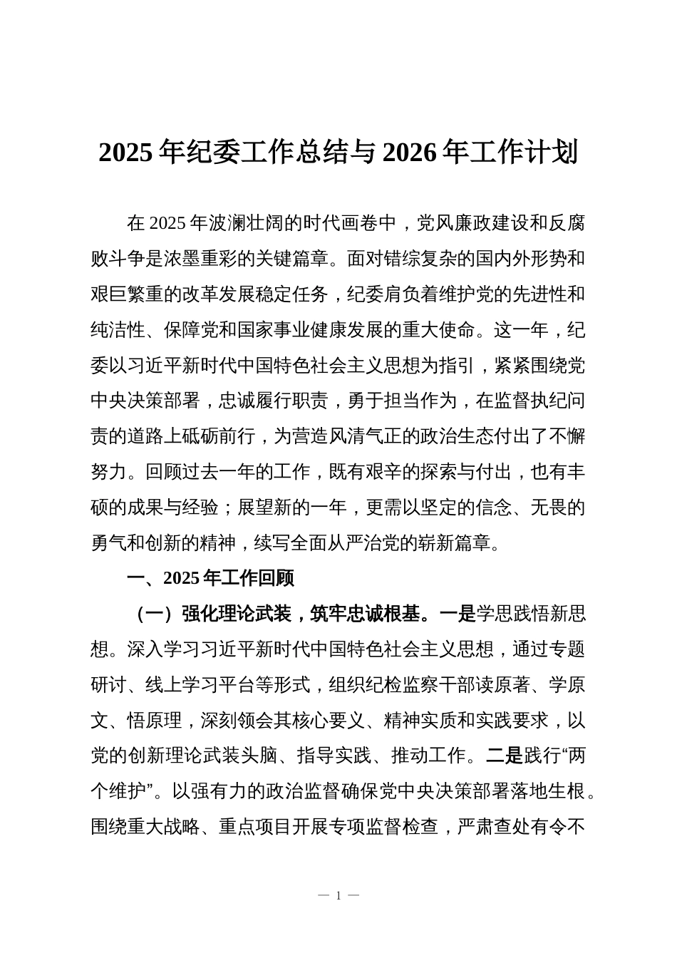 2025年纪委工作总结与2026年工作计划_第1页