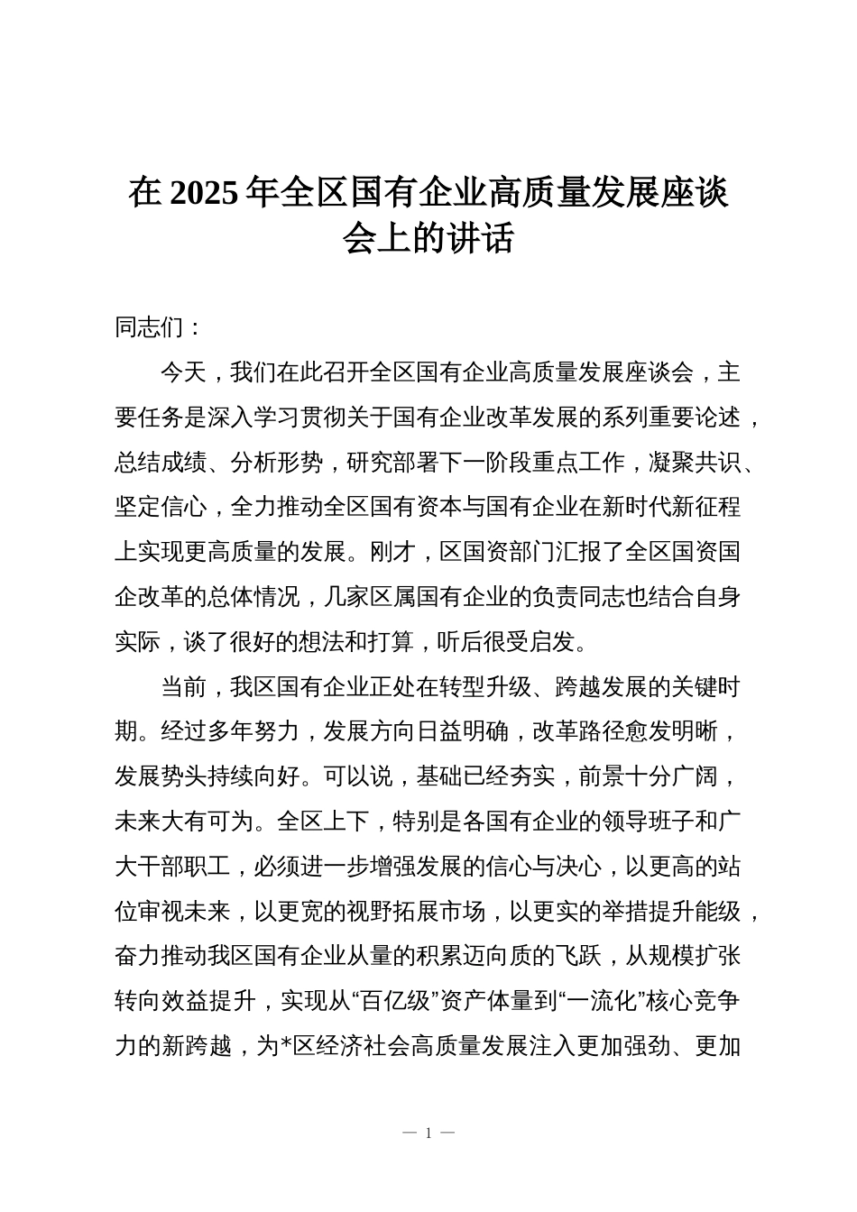 在2025年全区国有企业高质量发展座谈会上的讲话_第1页
