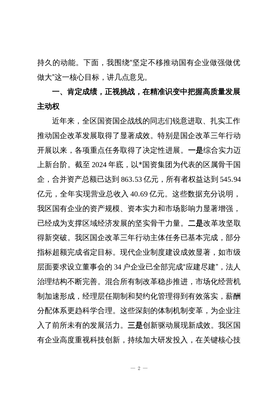 在2025年全区国有企业高质量发展座谈会上的讲话_第2页