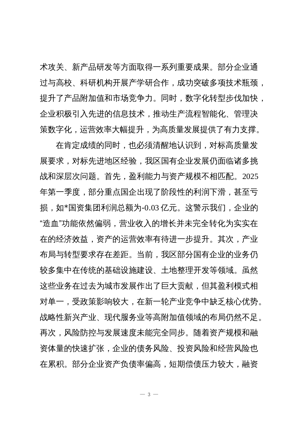 在2025年全区国有企业高质量发展座谈会上的讲话_第3页