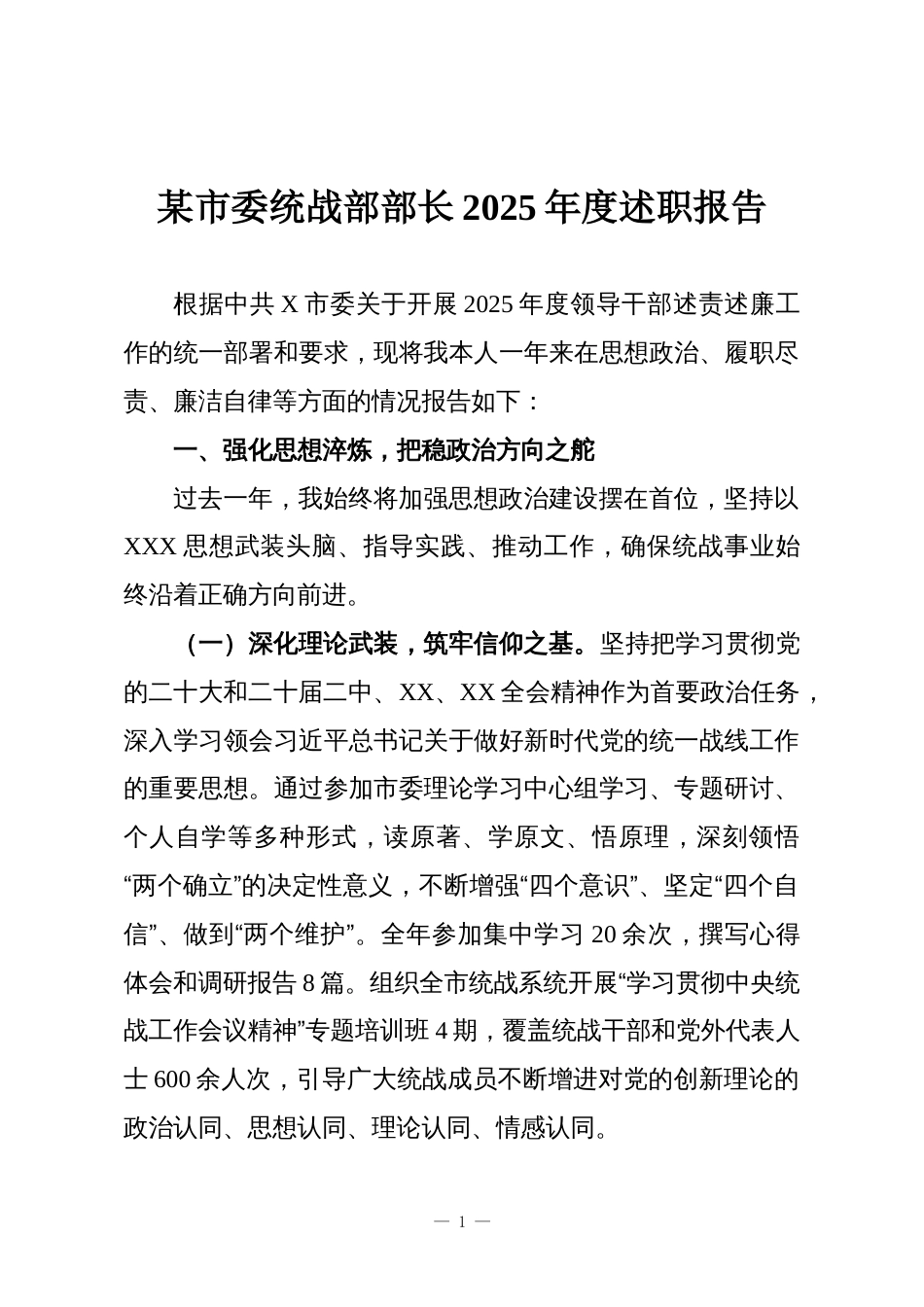 某市委统战部部长2025年度述职报告_第1页