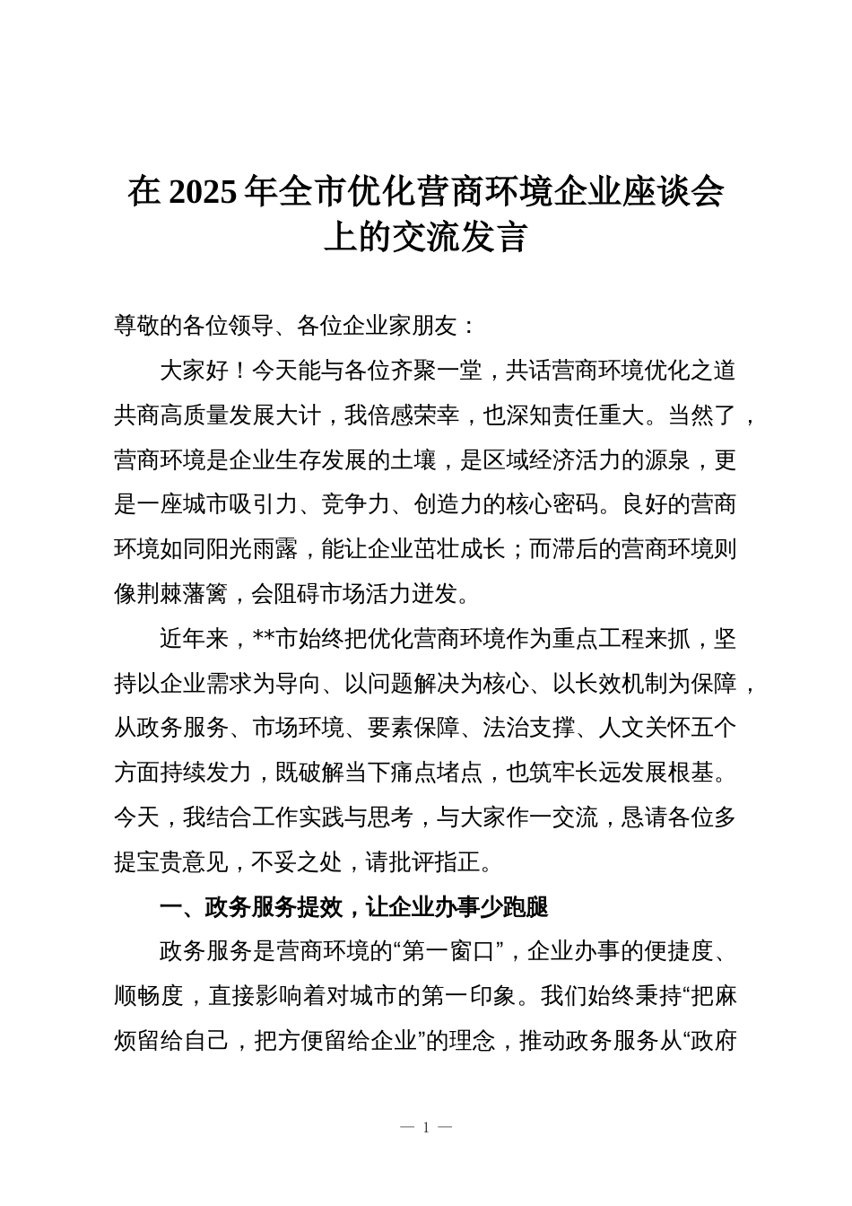在2025年全市优化营商环境企业座谈会上的交流发言_第1页