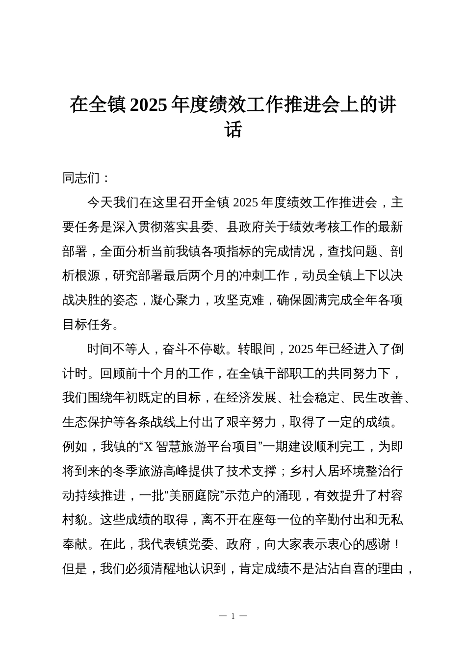 在全镇2025年度绩效工作推进会上的讲话_第1页