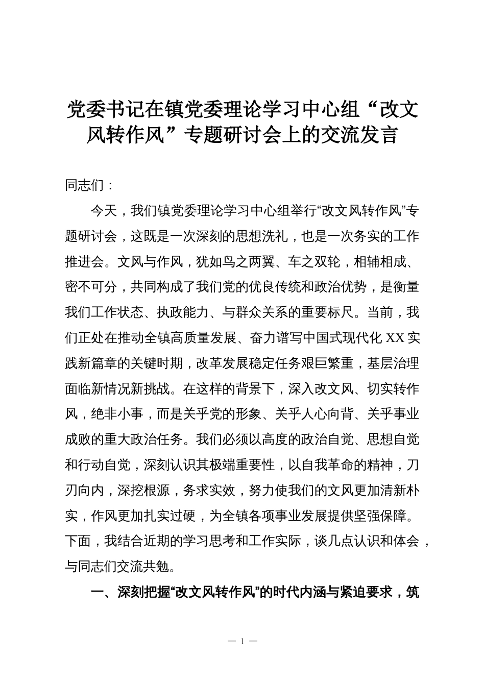 党委书记在镇党委理论学习中心组“改文风转作风”专题研讨会上的交流发言_第1页