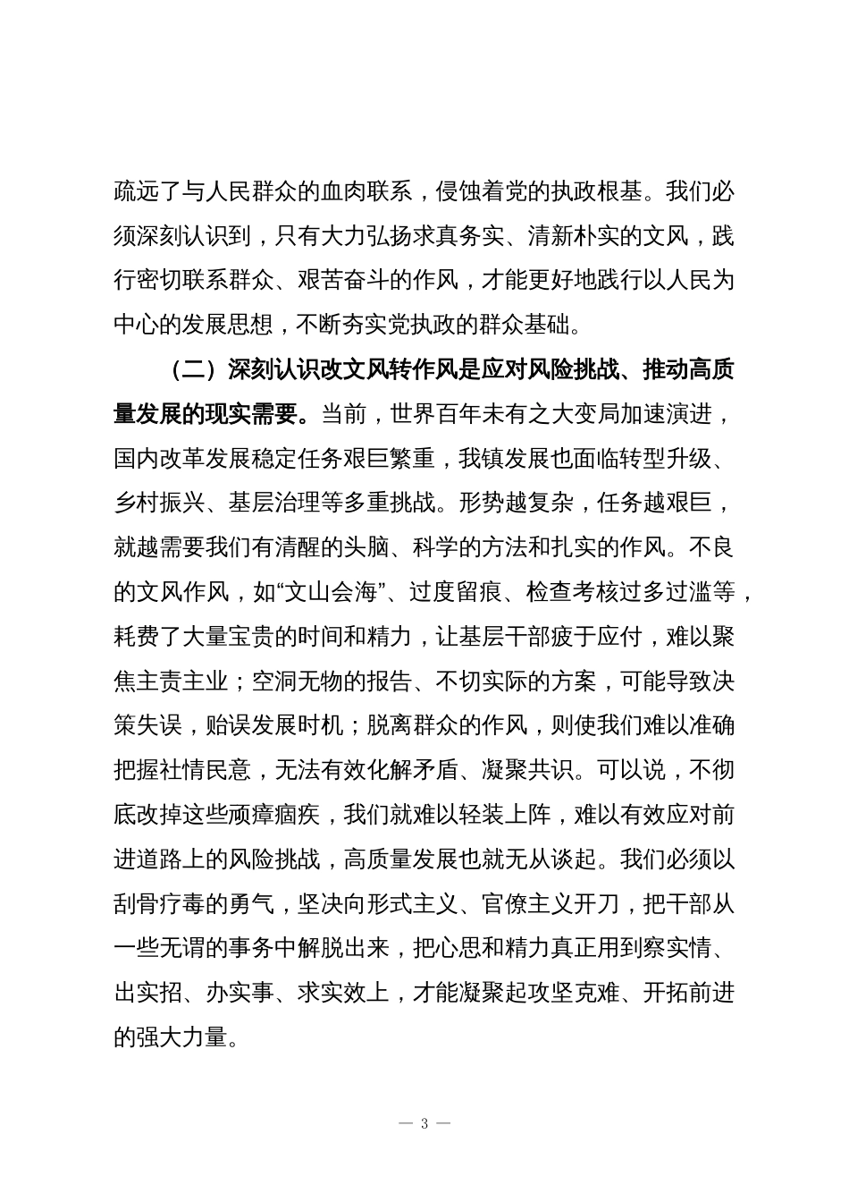 党委书记在镇党委理论学习中心组“改文风转作风”专题研讨会上的交流发言_第3页