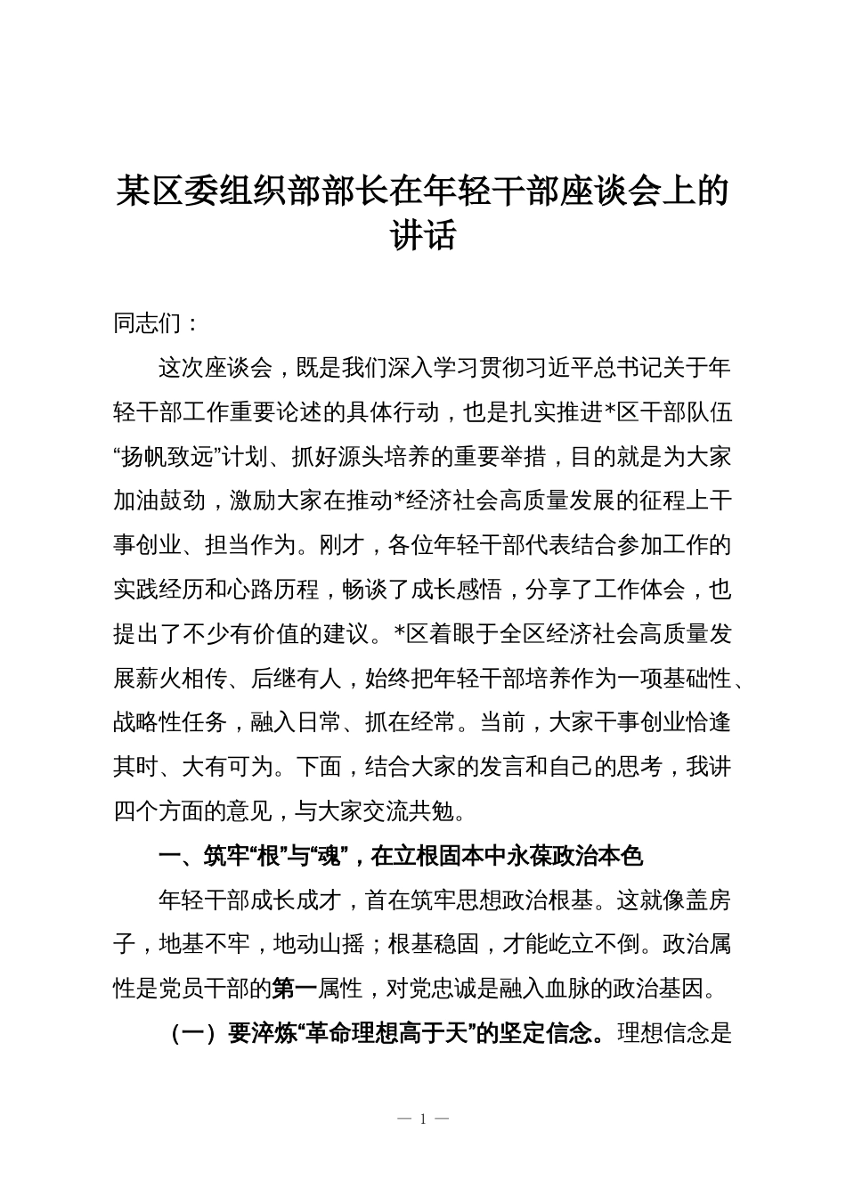 某区委组织部部长在年轻干部座谈会上的讲话_第1页