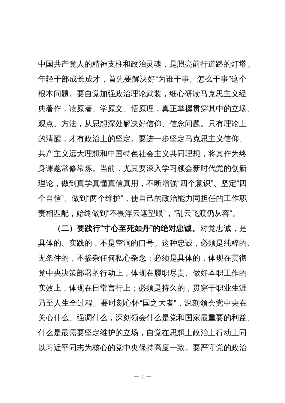 某区委组织部部长在年轻干部座谈会上的讲话_第2页
