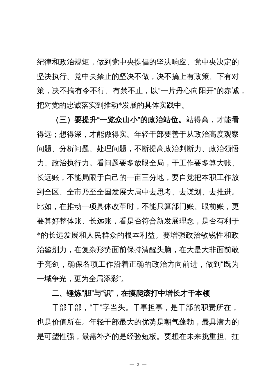 某区委组织部部长在年轻干部座谈会上的讲话_第3页