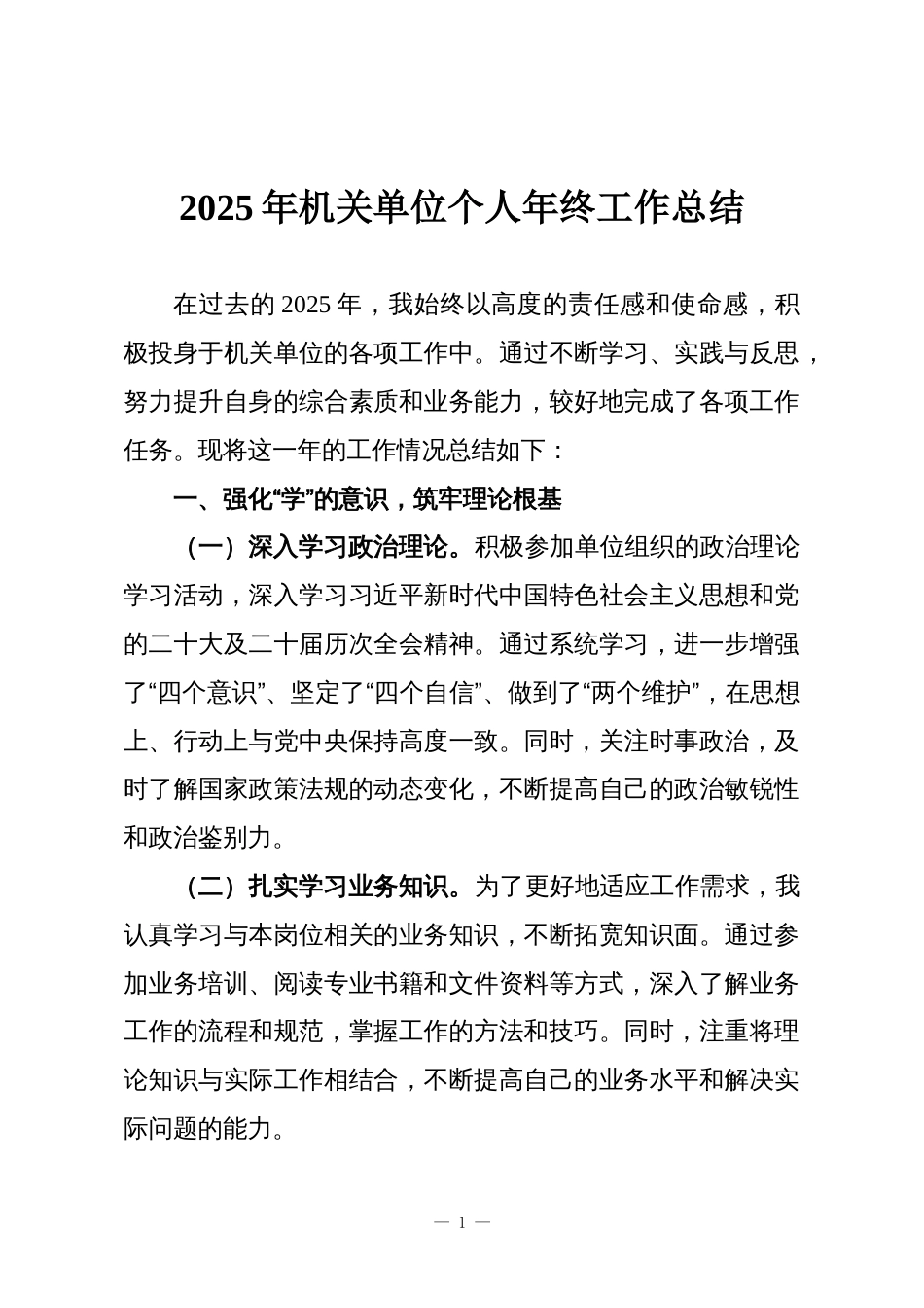 2025年机关单位个人年终工作总结_第1页