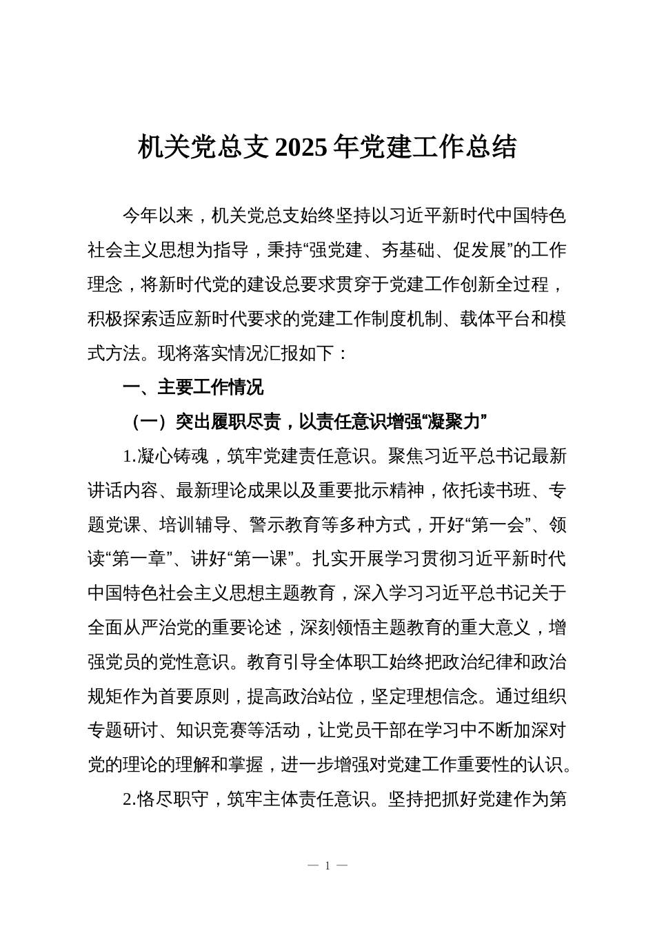 机关党总支2025年党建工作总结_第1页