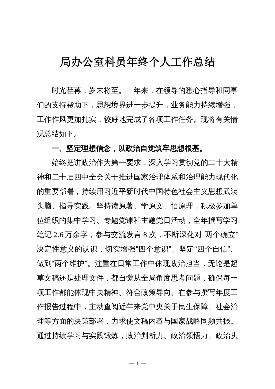 局办公室科员年终个人工作总结_第1页