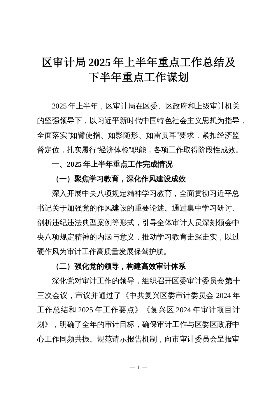 区审计局2025年上半年重点工作总结及下半年重点工作谋划_第1页