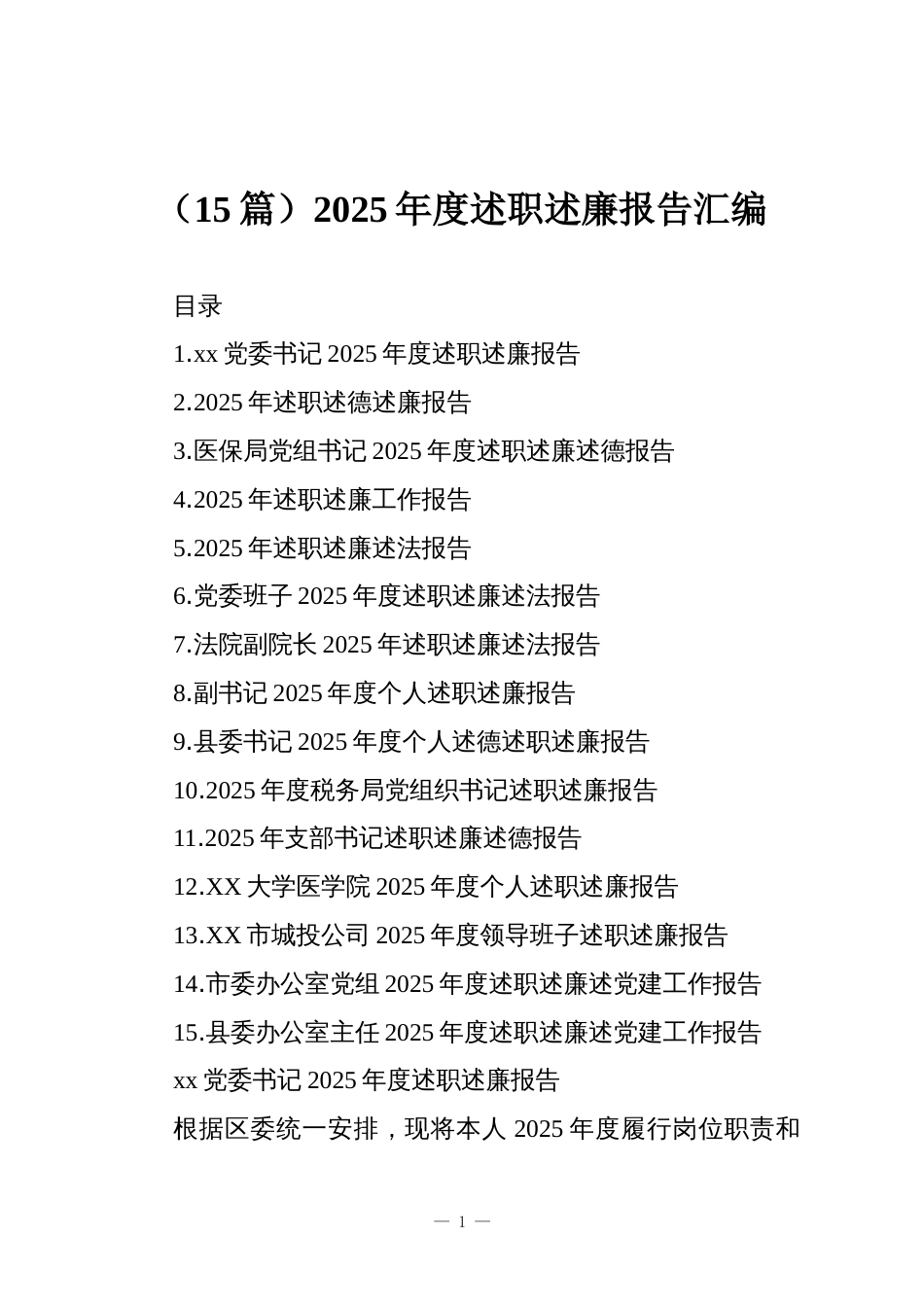 (15篇)2025年度述职述廉报告汇编_第1页