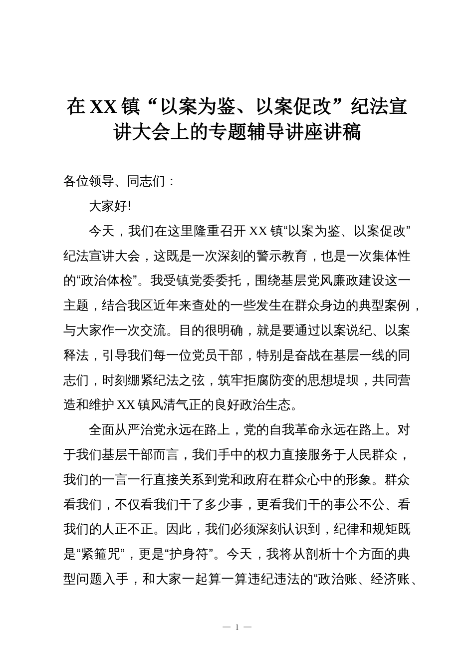在XX镇“以案为鉴、以案促改”纪法宣讲大会上的专题辅导讲座讲稿_第1页