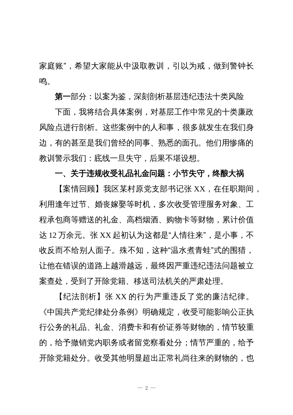 在XX镇“以案为鉴、以案促改”纪法宣讲大会上的专题辅导讲座讲稿_第2页