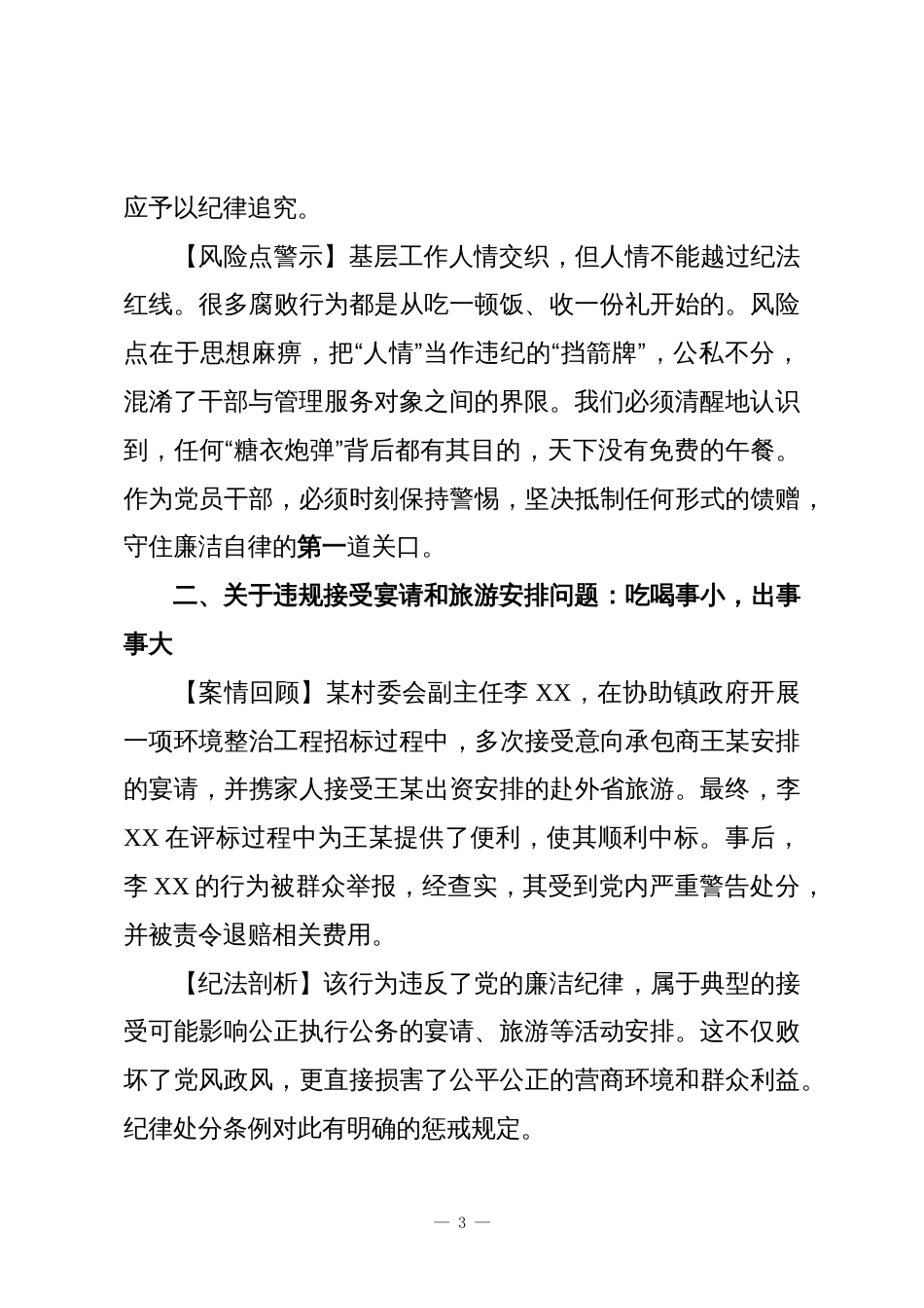 在XX镇“以案为鉴、以案促改”纪法宣讲大会上的专题辅导讲座讲稿_第3页