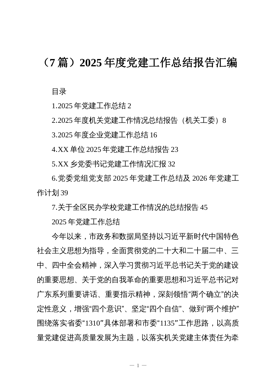 (7篇)2025年度党建工作总结报告汇编_第1页