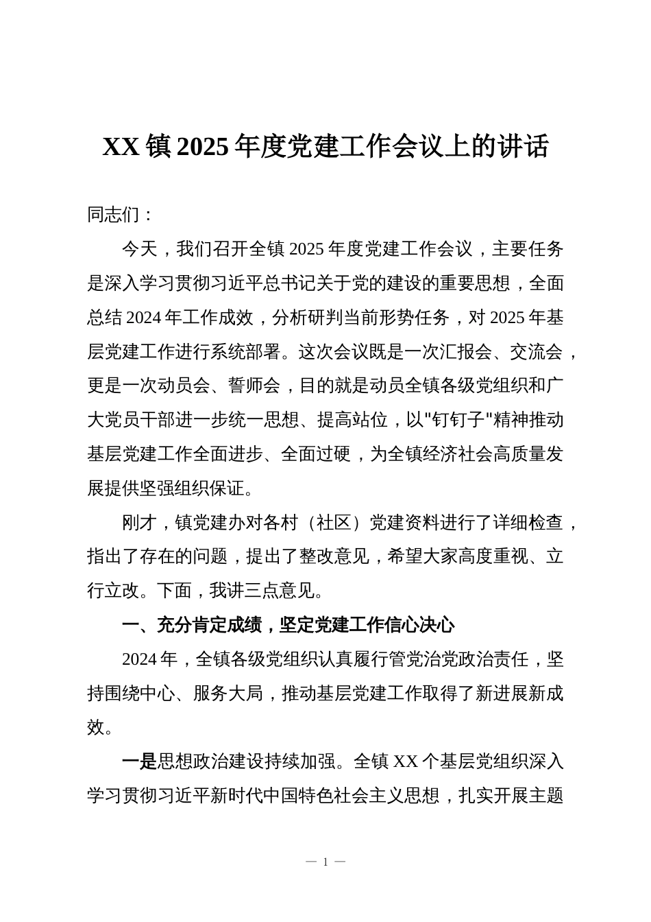 XX镇2025年度党建工作会议上的讲话_第1页