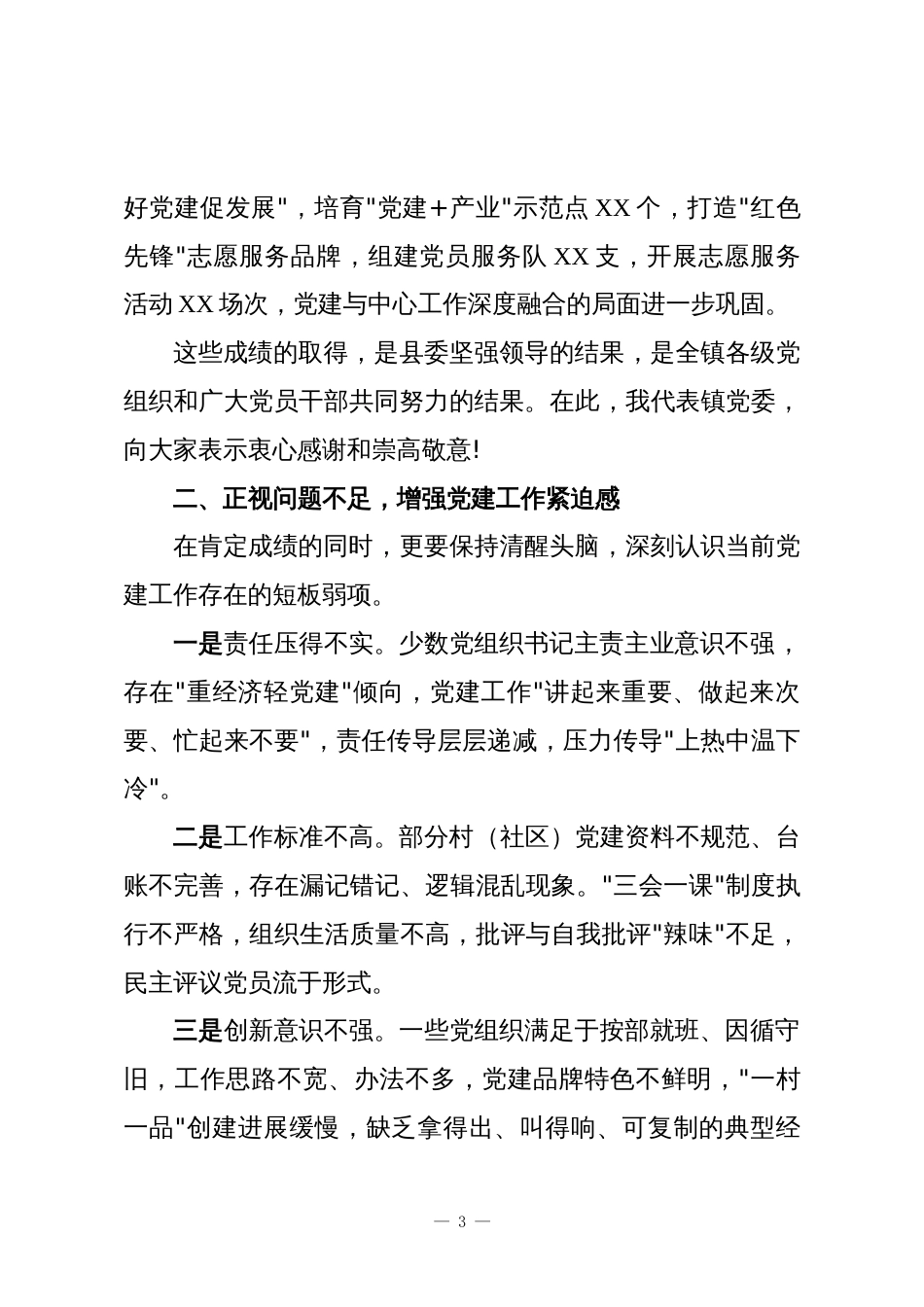 XX镇2025年度党建工作会议上的讲话_第3页