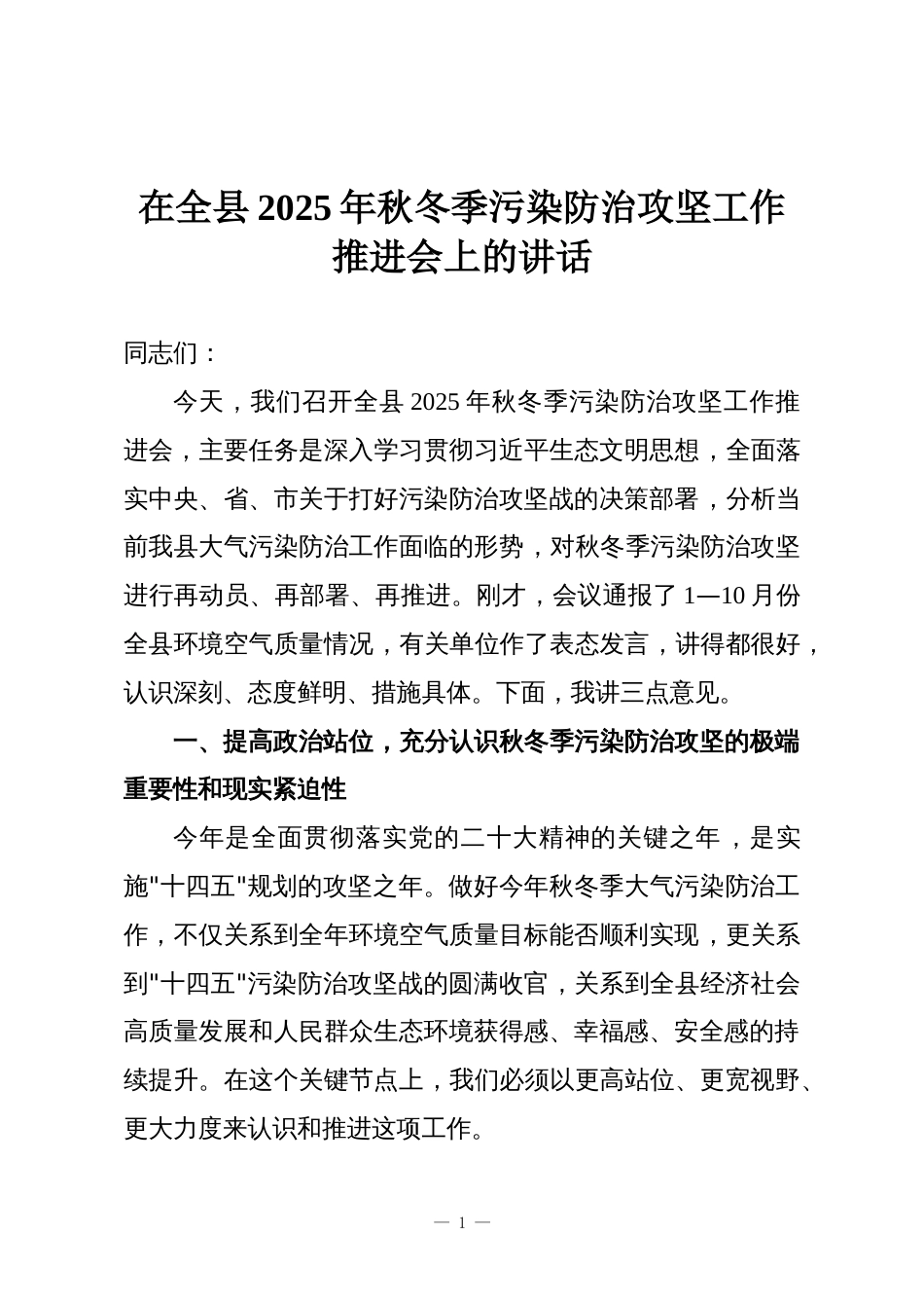 在全县2025年秋冬季污染防治攻坚工作推进会上的讲话_第1页