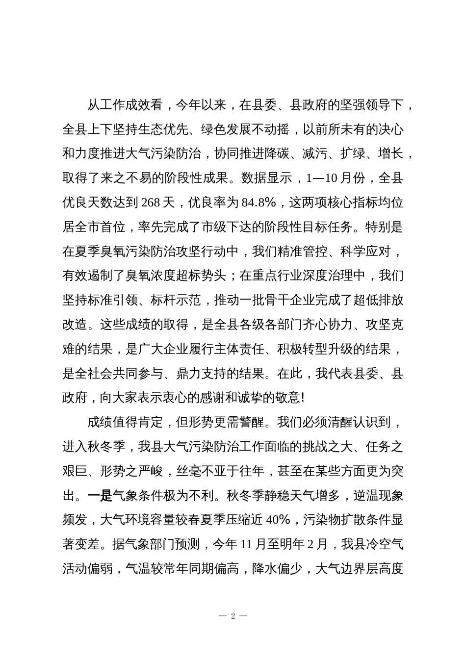 在全县2025年秋冬季污染防治攻坚工作推进会上的讲话_第2页