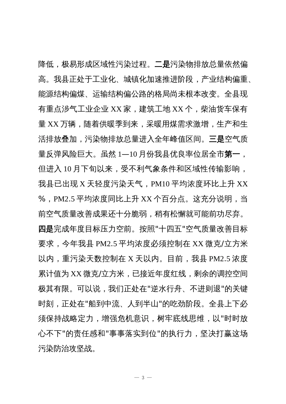 在全县2025年秋冬季污染防治攻坚工作推进会上的讲话_第3页