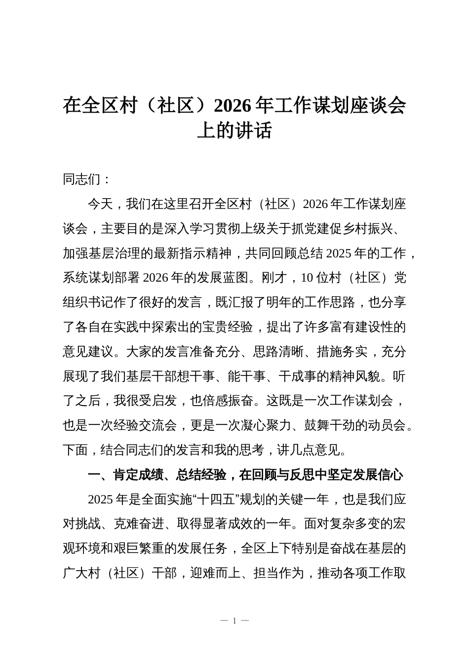在全区村(社区)2026年工作谋划座谈会上的讲话_第1页