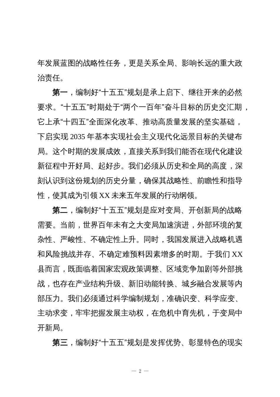 在XX县全县“十五五”规划编制工作调度会议上的讲话_第2页