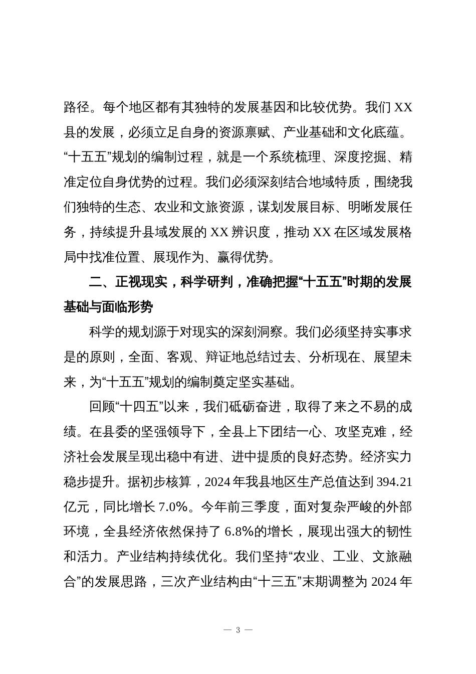 在XX县全县“十五五”规划编制工作调度会议上的讲话_第3页