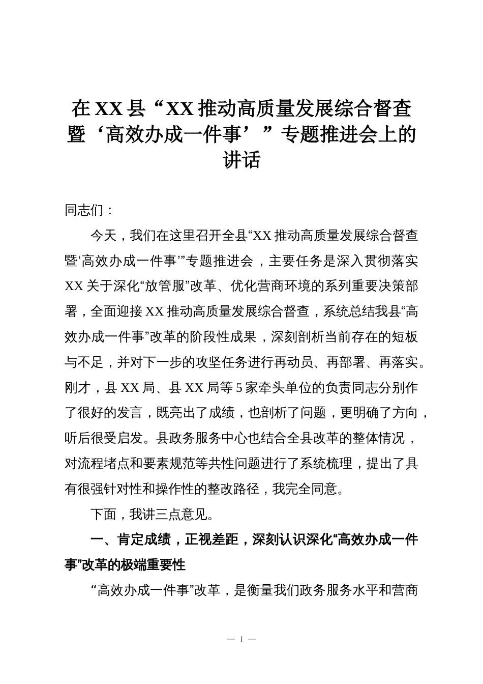 在XX县“XX推动高质量发展综合督查暨‘高效办成一件事’”专题推进会上的讲话_第1页