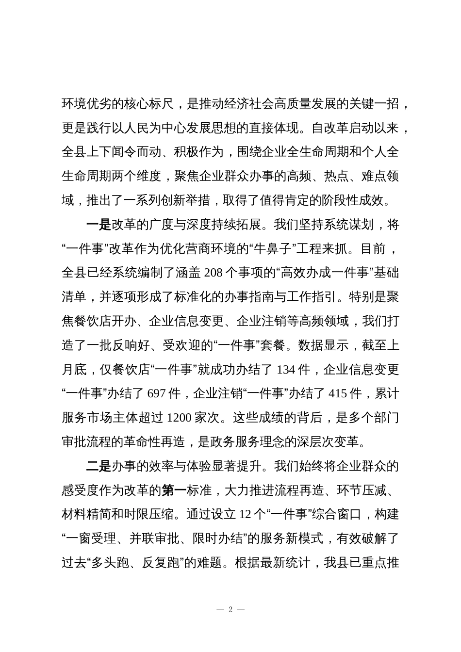 在XX县“XX推动高质量发展综合督查暨‘高效办成一件事’”专题推进会上的讲话_第2页