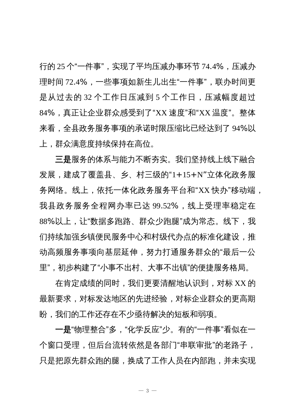 在XX县“XX推动高质量发展综合督查暨‘高效办成一件事’”专题推进会上的讲话_第3页