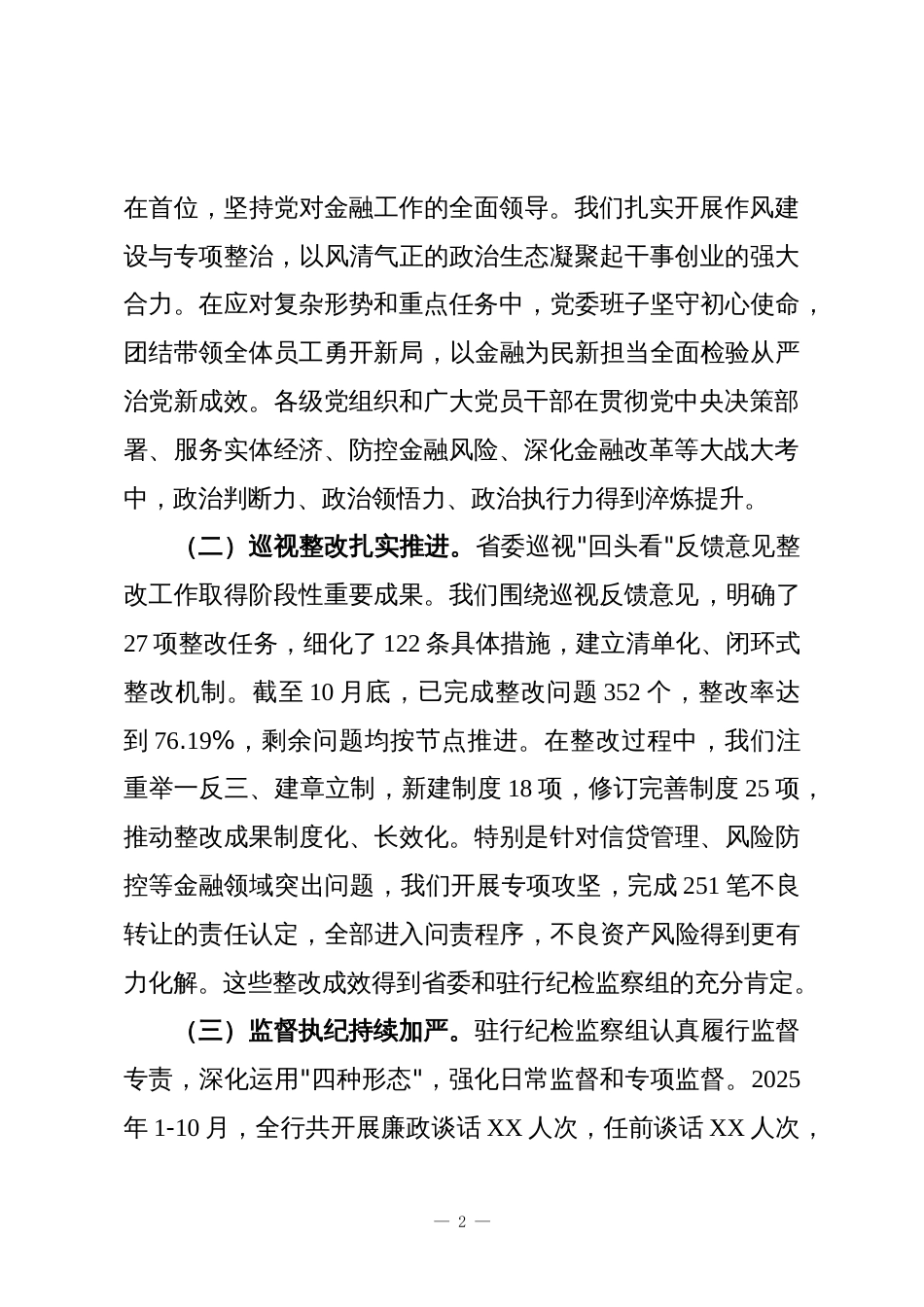 在XX银行全面从严治党专题党委会暨党风廉政建设工作领导小组2025年第二次会议上的讲话_第2页